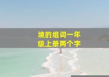 境的组词一年级上册两个字