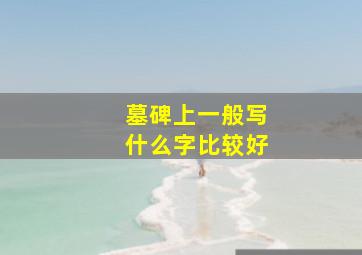 墓碑上一般写什么字比较好