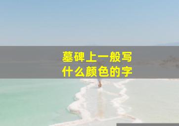 墓碑上一般写什么颜色的字