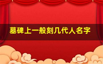 墓碑上一般刻几代人名字