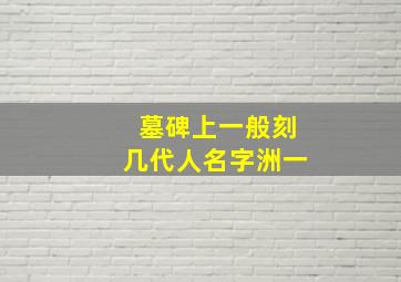 墓碑上一般刻几代人名字洲一