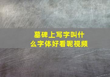 墓碑上写字叫什么字体好看呢视频