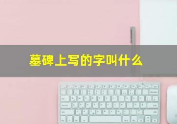 墓碑上写的字叫什么