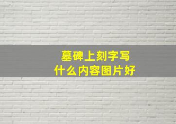 墓碑上刻字写什么内容图片好