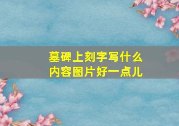 墓碑上刻字写什么内容图片好一点儿