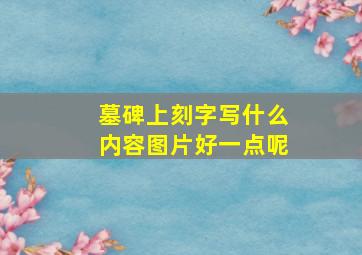 墓碑上刻字写什么内容图片好一点呢