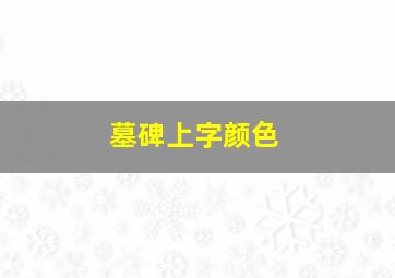 墓碑上字颜色