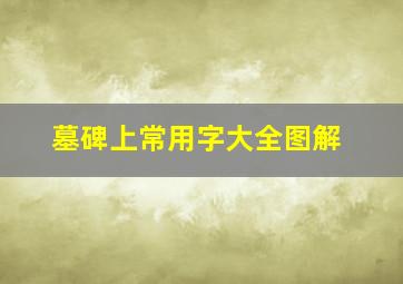 墓碑上常用字大全图解