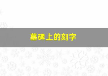 墓碑上的刻字