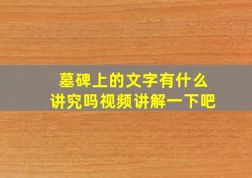 墓碑上的文字有什么讲究吗视频讲解一下吧