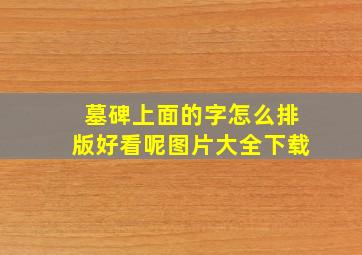 墓碑上面的字怎么排版好看呢图片大全下载