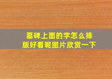 墓碑上面的字怎么排版好看呢图片欣赏一下