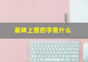 墓碑上面的字是什么