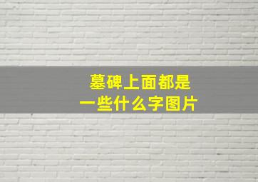 墓碑上面都是一些什么字图片