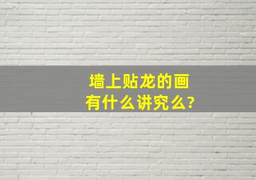 墙上贴龙的画有什么讲究么?