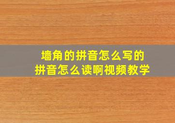 墙角的拼音怎么写的拼音怎么读啊视频教学