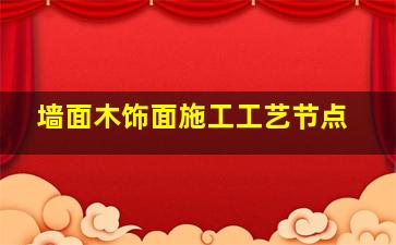 墙面木饰面施工工艺节点