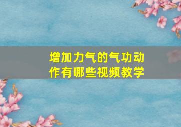 增加力气的气功动作有哪些视频教学