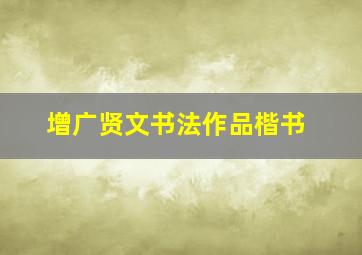 增广贤文书法作品楷书