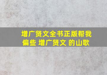 增广贤文全书正版帮我偏些 增广贤文 的山歌