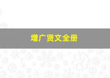 增广贤文全册