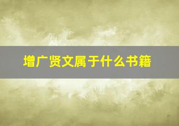 增广贤文属于什么书籍