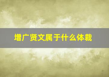 增广贤文属于什么体裁