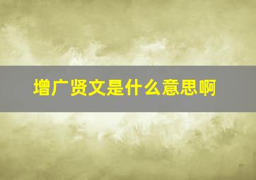 增广贤文是什么意思啊