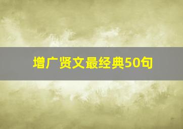 增广贤文最经典50句