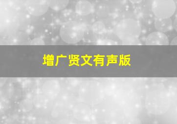 增广贤文有声版