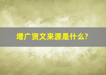 增广贤文来源是什么?