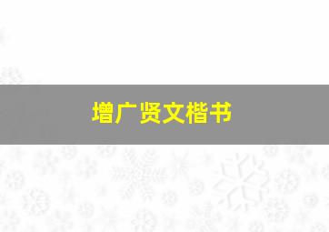 增广贤文楷书