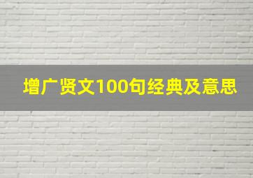 增广贤文100句经典及意思