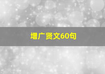 增广贤文60句