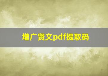 增广贤文pdf提取码