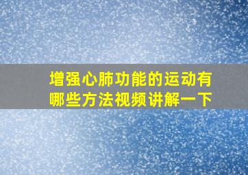 增强心肺功能的运动有哪些方法视频讲解一下