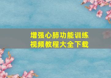 增强心肺功能训练视频教程大全下载