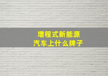 增程式新能源汽车上什么牌子