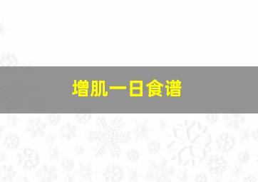 增肌一日食谱