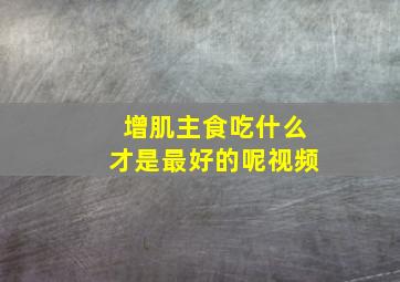 增肌主食吃什么才是最好的呢视频