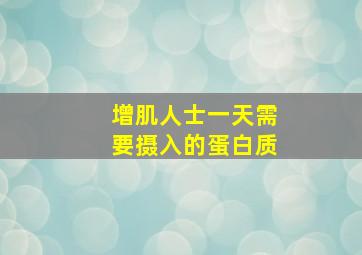 增肌人士一天需要摄入的蛋白质