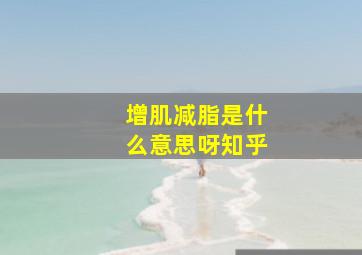 增肌减脂是什么意思呀知乎