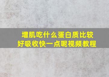 增肌吃什么蛋白质比较好吸收快一点呢视频教程