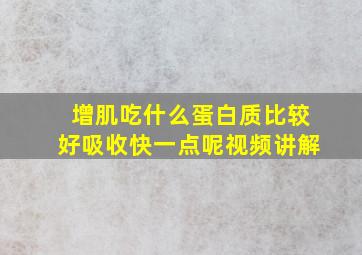 增肌吃什么蛋白质比较好吸收快一点呢视频讲解