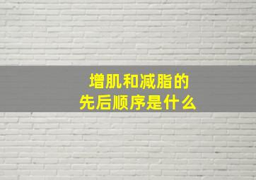 增肌和减脂的先后顺序是什么