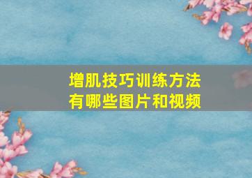 增肌技巧训练方法有哪些图片和视频