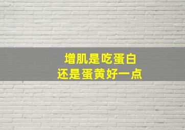 增肌是吃蛋白还是蛋黄好一点