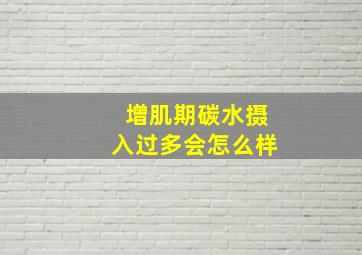 增肌期碳水摄入过多会怎么样