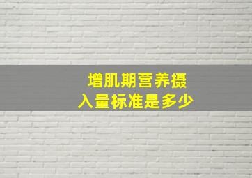 增肌期营养摄入量标准是多少