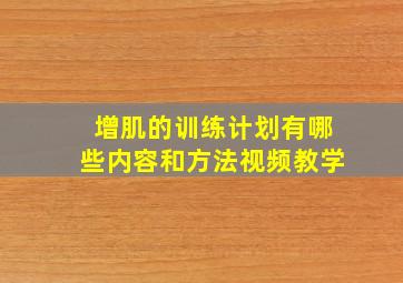 增肌的训练计划有哪些内容和方法视频教学